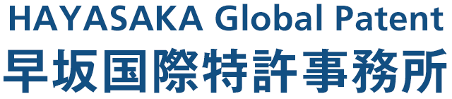 HAYASAKA Global Patent 早坂国際特許事務所